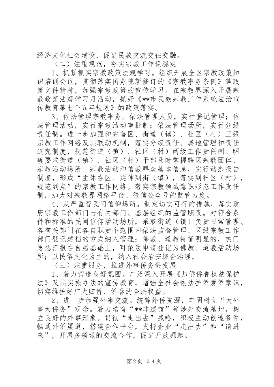 区民宗外侨局工作思路和工作措施_第2页