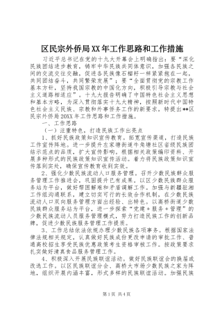 区民宗外侨局工作思路和工作措施