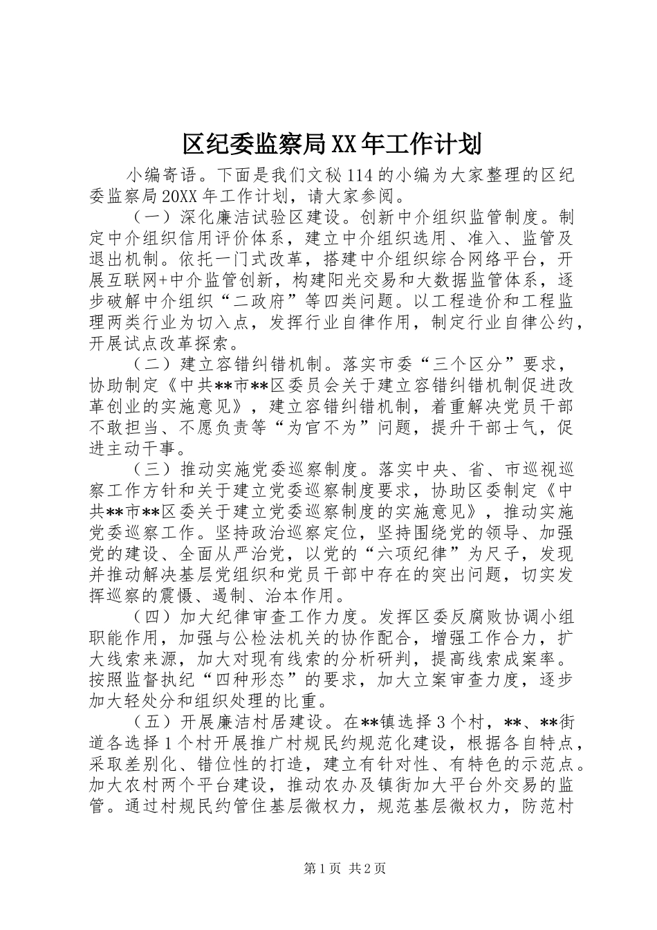 区纪委监察局工作计划_第1页