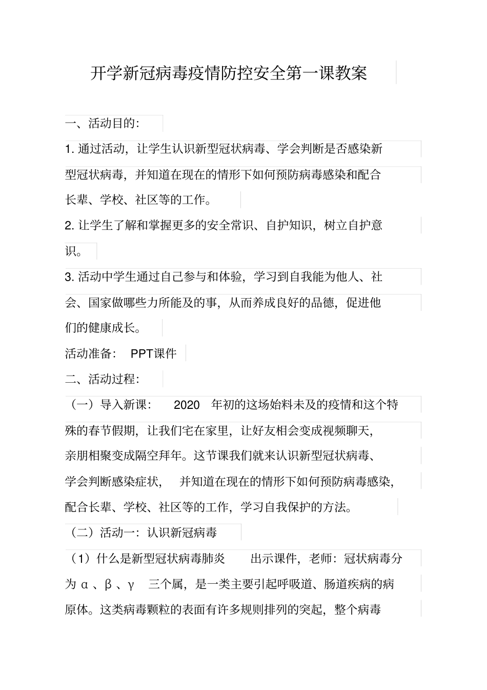 新冠病毒疫情防控第一课教案【精品范文2篇】_第1页