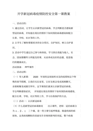 新冠病毒疫情防控第一课教案【精品范文2篇】