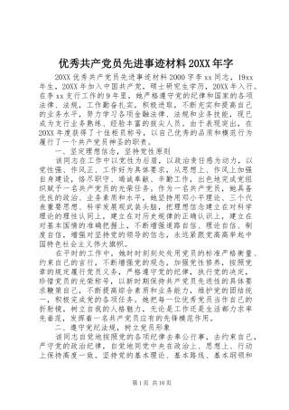 优秀共产党员先进事迹材料字