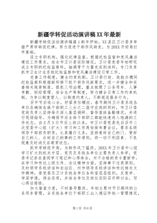 新疆学转促活动演讲稿最新