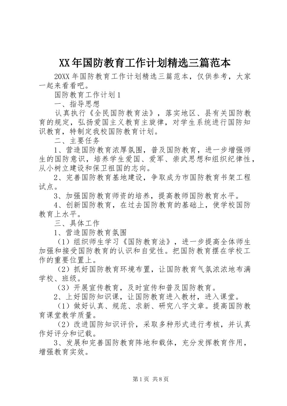 国防教育工作计划三篇范本_第1页