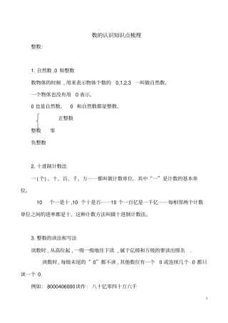 数的认识知识点梳理教学提纲
