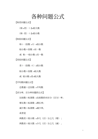 小学数学各种问题公式