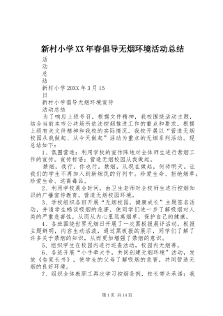 新村小学春倡导无烟环境活动总结