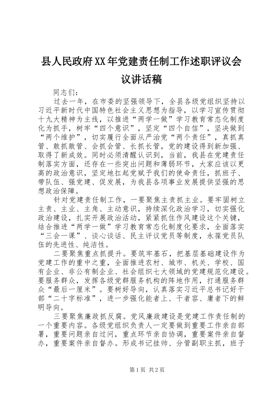 县人民政府党建责任制工作述职评议会议致辞稿_第1页