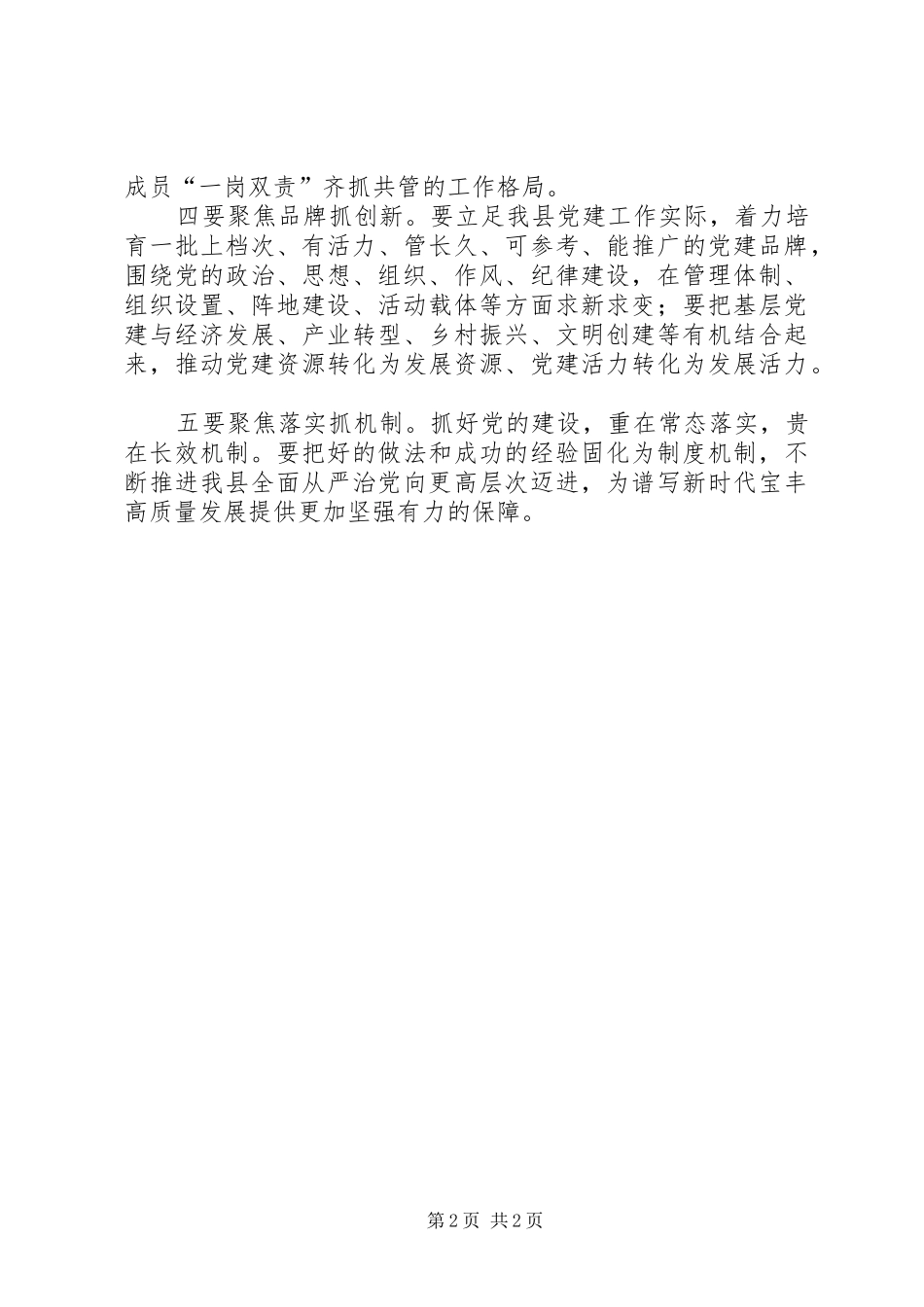 县人民政府党建责任制工作述职评议会议致辞稿_第2页