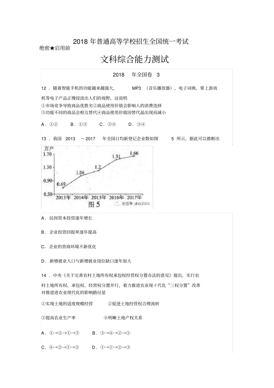 2018年高考真题文科综合全国卷3及答案_第1页