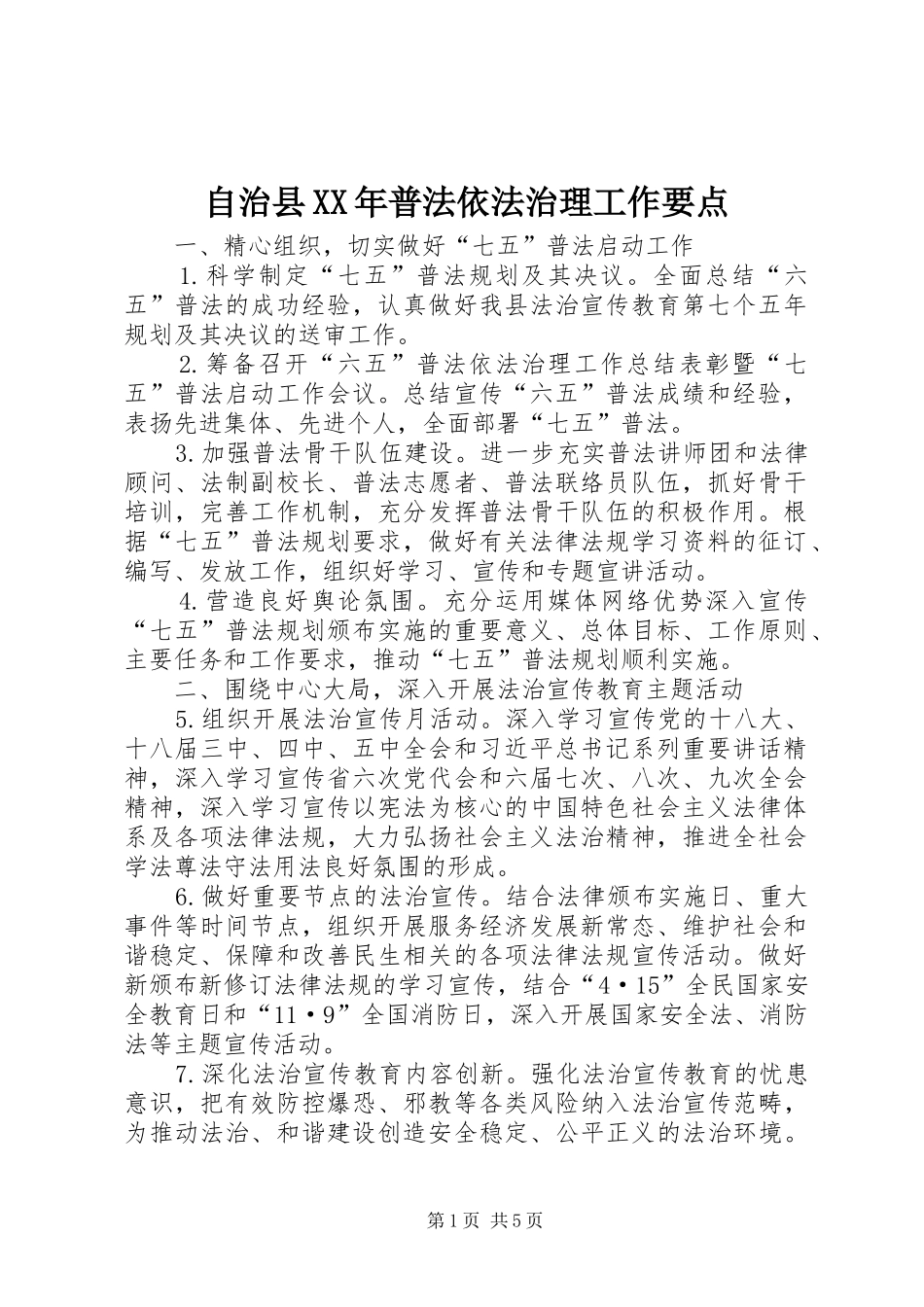 自治县普法依法治理工作要点_第1页