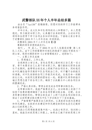 武警部队个人半年总结多篇