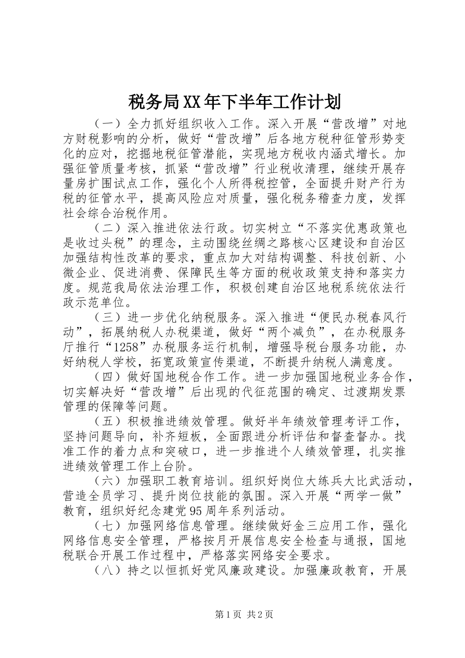 税务局下半年工作计划_第1页