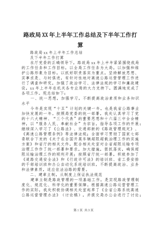 路政局上半年工作总结及下半年工作打算