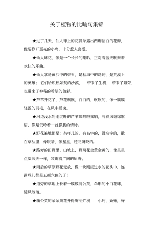 作文-关于植物的比喻句集锦