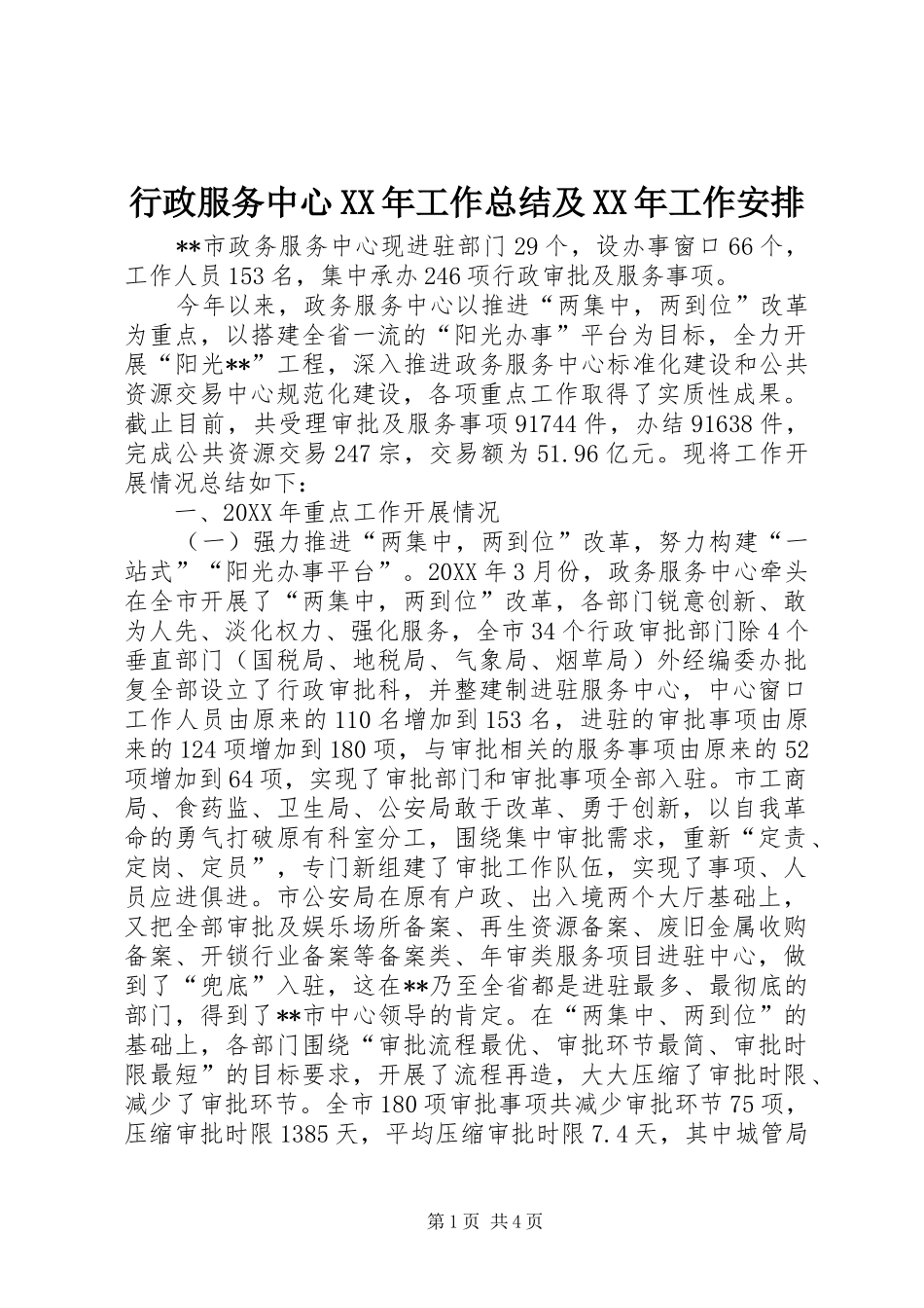 行政服务中心工作总结及工作安排_第1页