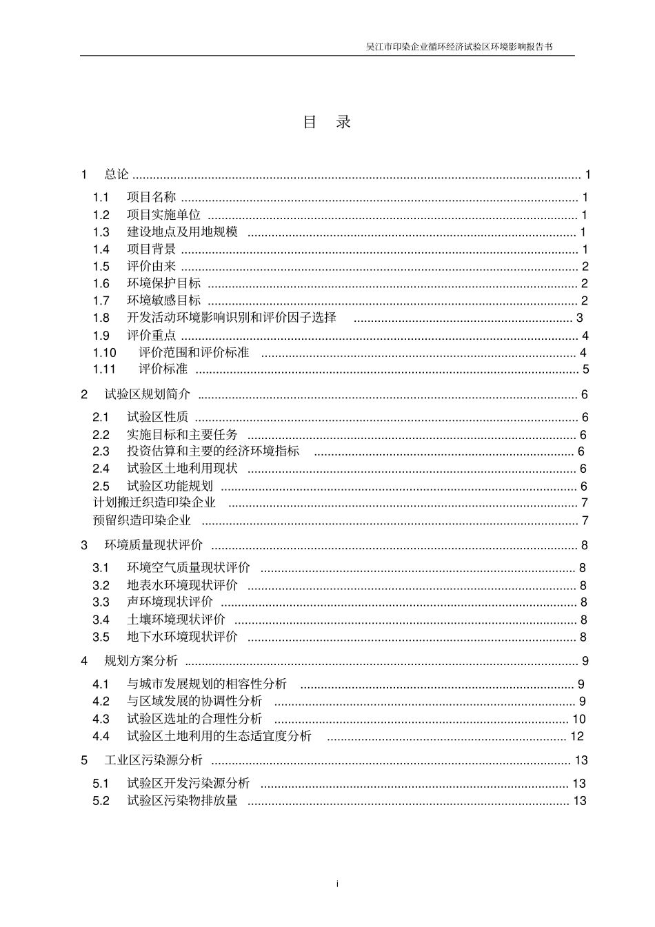 吴江市印染企业循环经济试验区区域环境影响评价报告书.doc_第1页