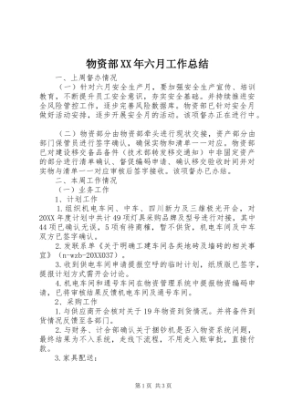 物资部六月工作总结