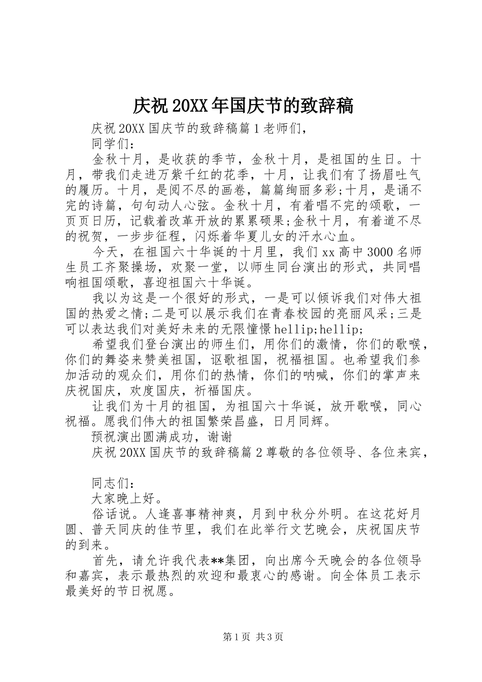庆祝国庆节的致辞稿_第1页