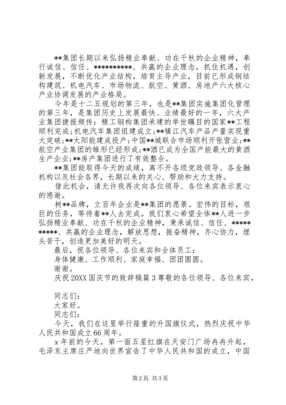 庆祝国庆节的致辞稿_第2页