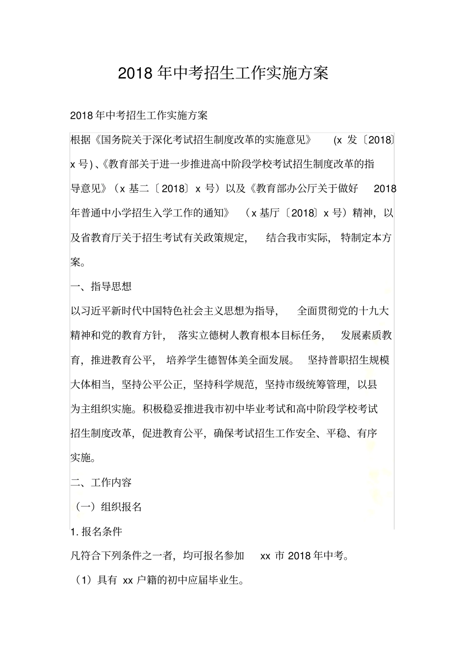 2018年中考招生工作实施方案_第2页