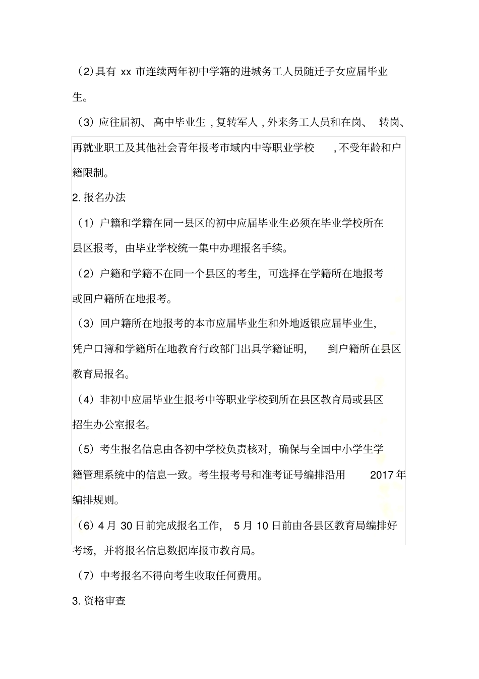 2018年中考招生工作实施方案_第3页