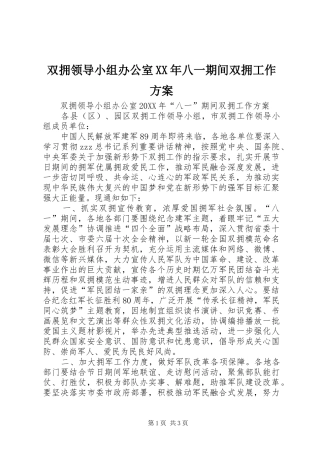 双拥领导小组办公室八一期间双拥工作方案