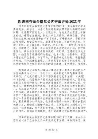 四讲四有做合格党员优秀演讲稿