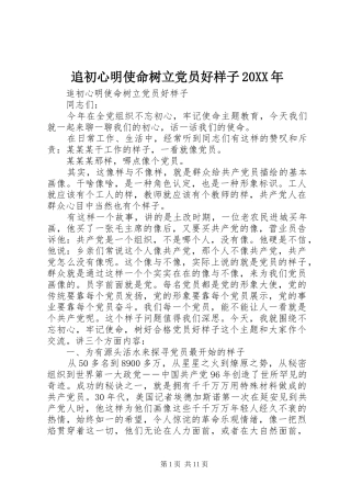 追初心明使命树立党员好样子