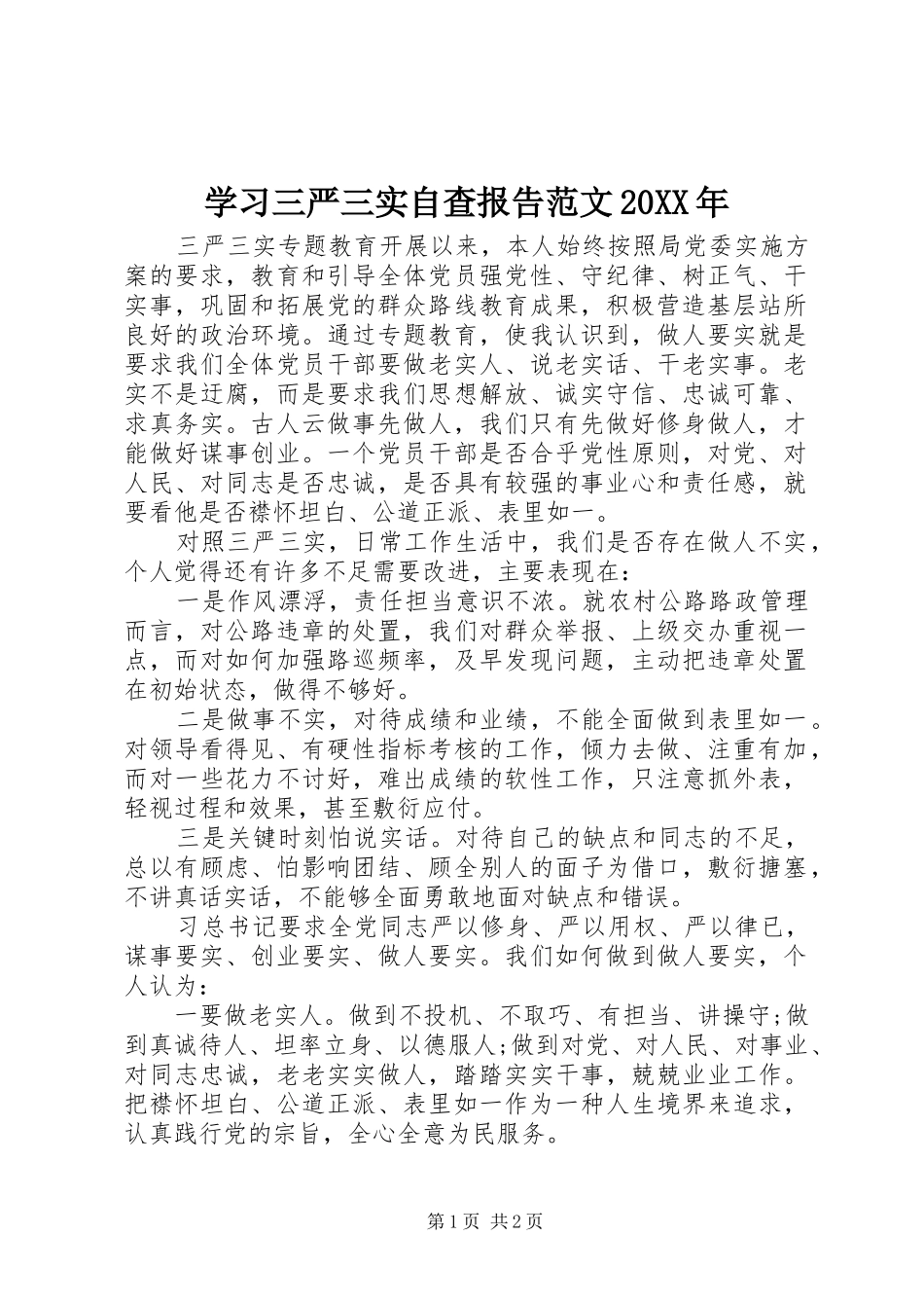 学习三严三实自查报告范文_第1页