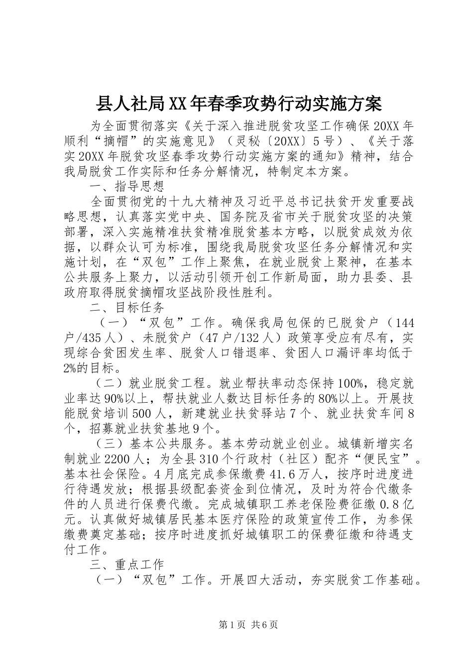 县人社局春季攻势行动实施方案_第1页