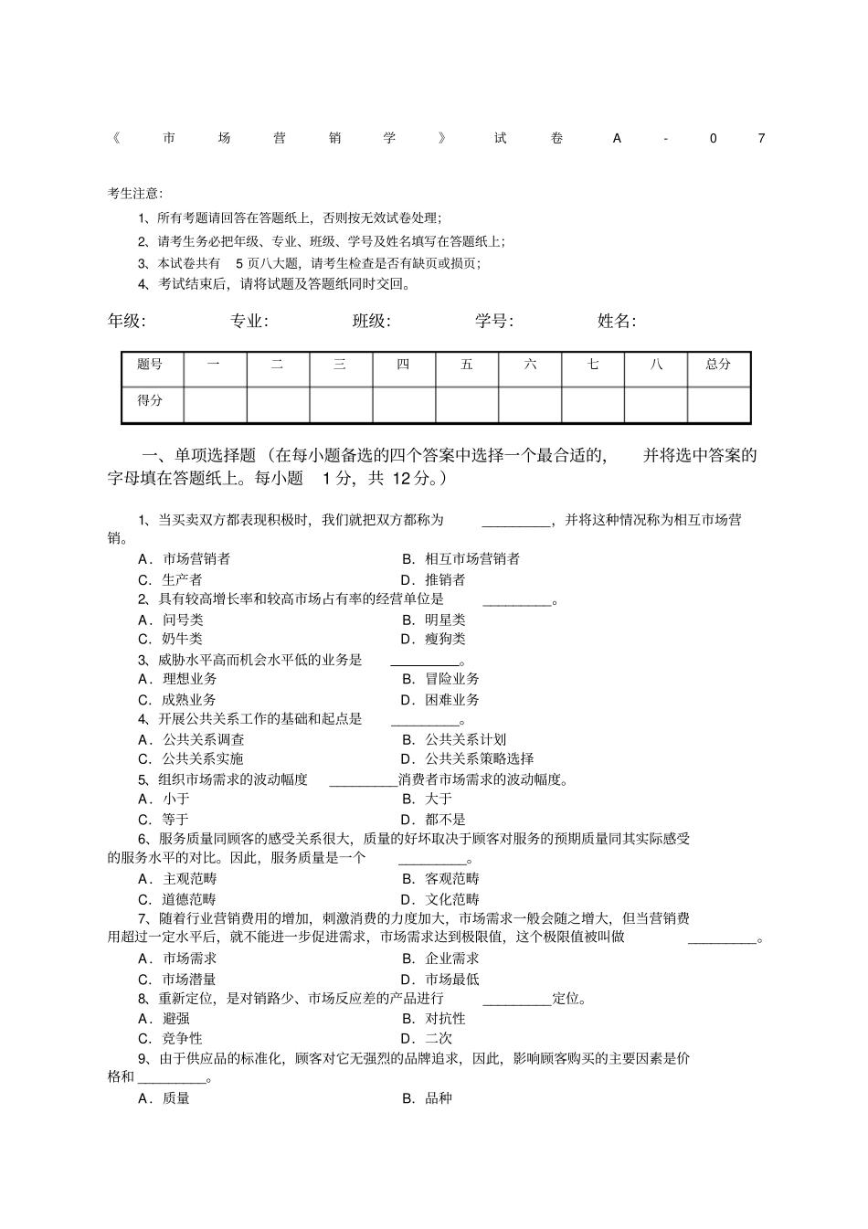 市场营销学试题及其答案吴健安_第1页