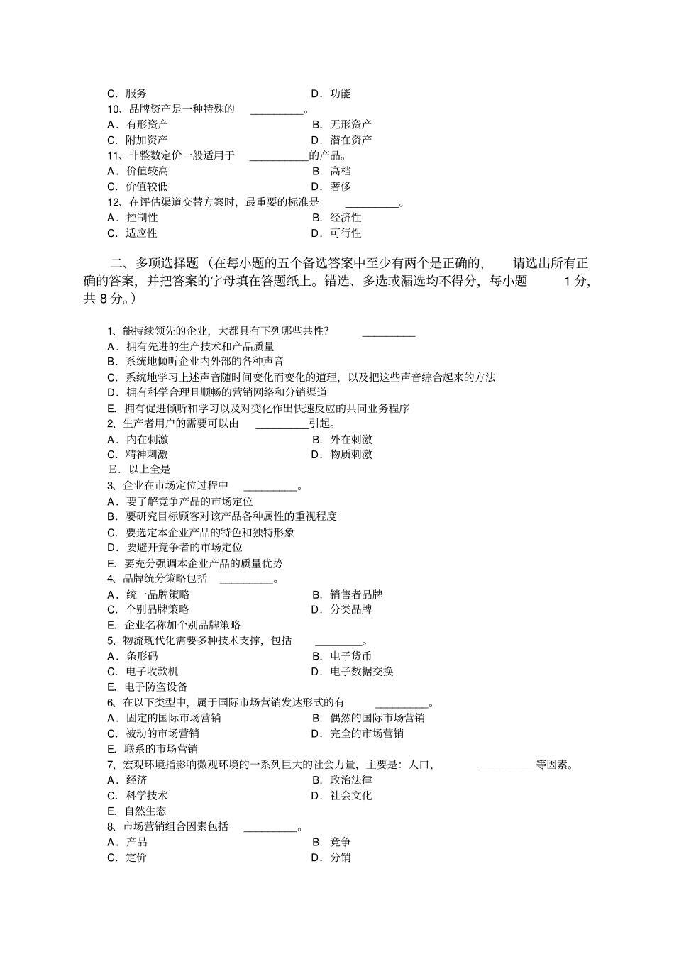 市场营销学试题及其答案吴健安_第2页