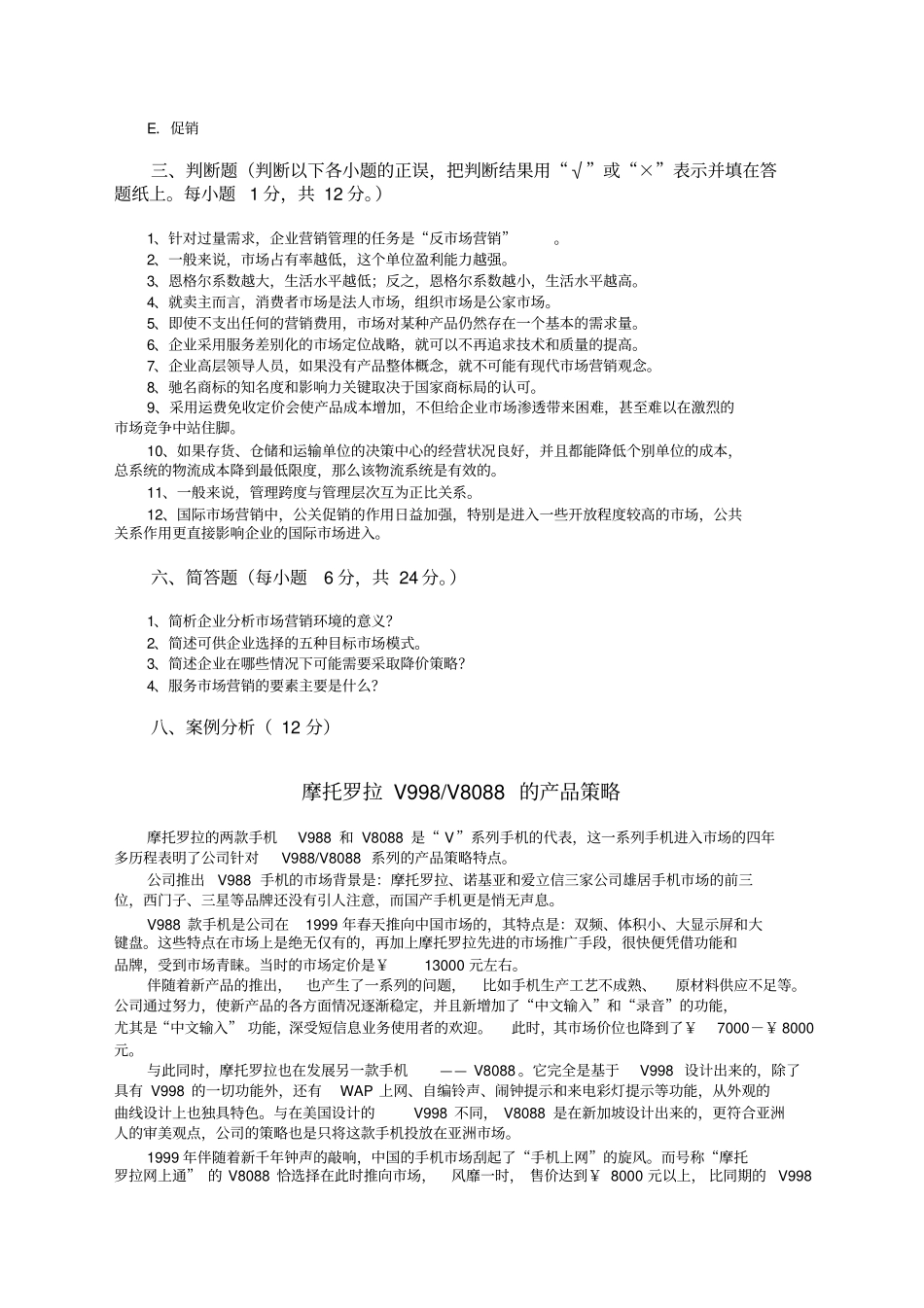 市场营销学试题及其答案吴健安_第3页