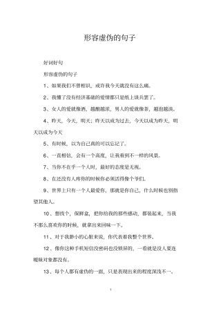 形容虚伪的句子