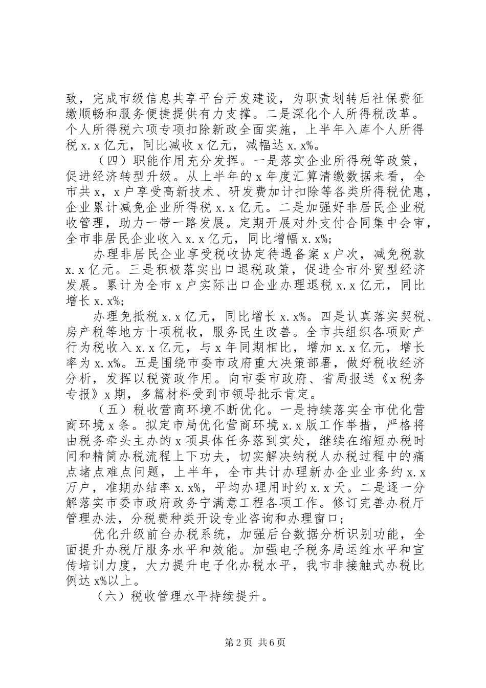 税务局上半年工作总结暨下半年工作要点_第2页