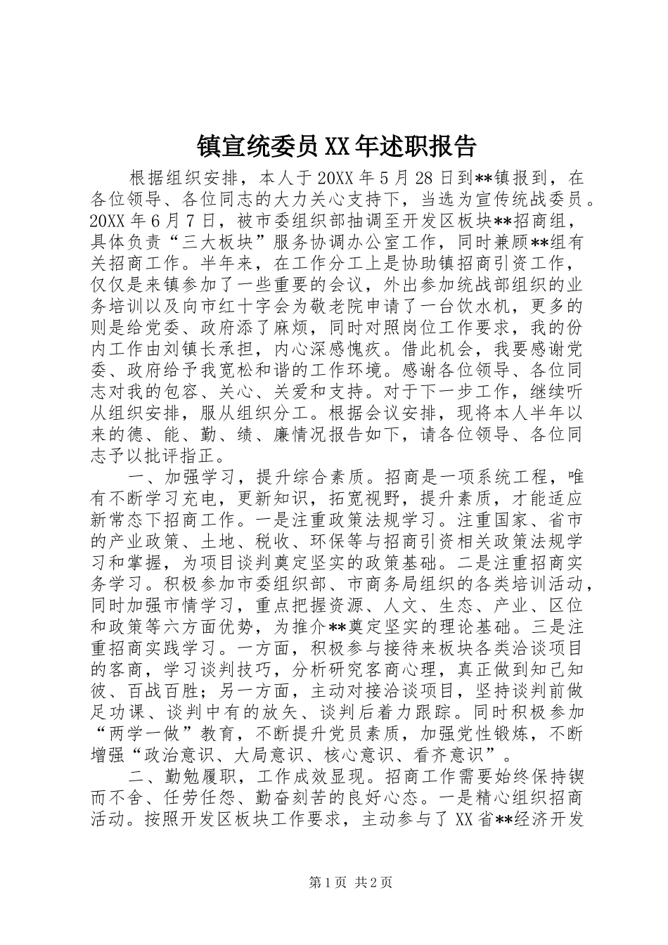 镇宣统委员述职报告_第1页