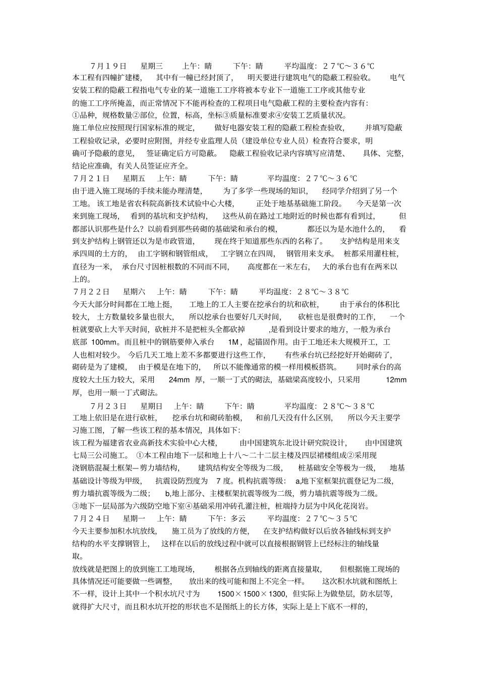 土木工程毕业实习日记_第3页