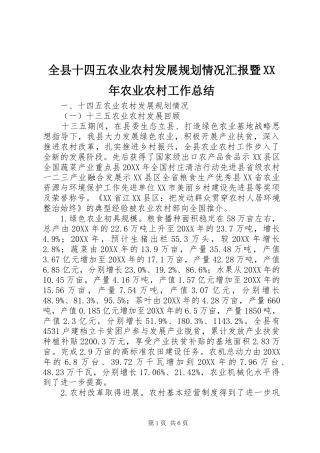 全县十四五农业农村发展规划情况汇报暨农业农村工作总结