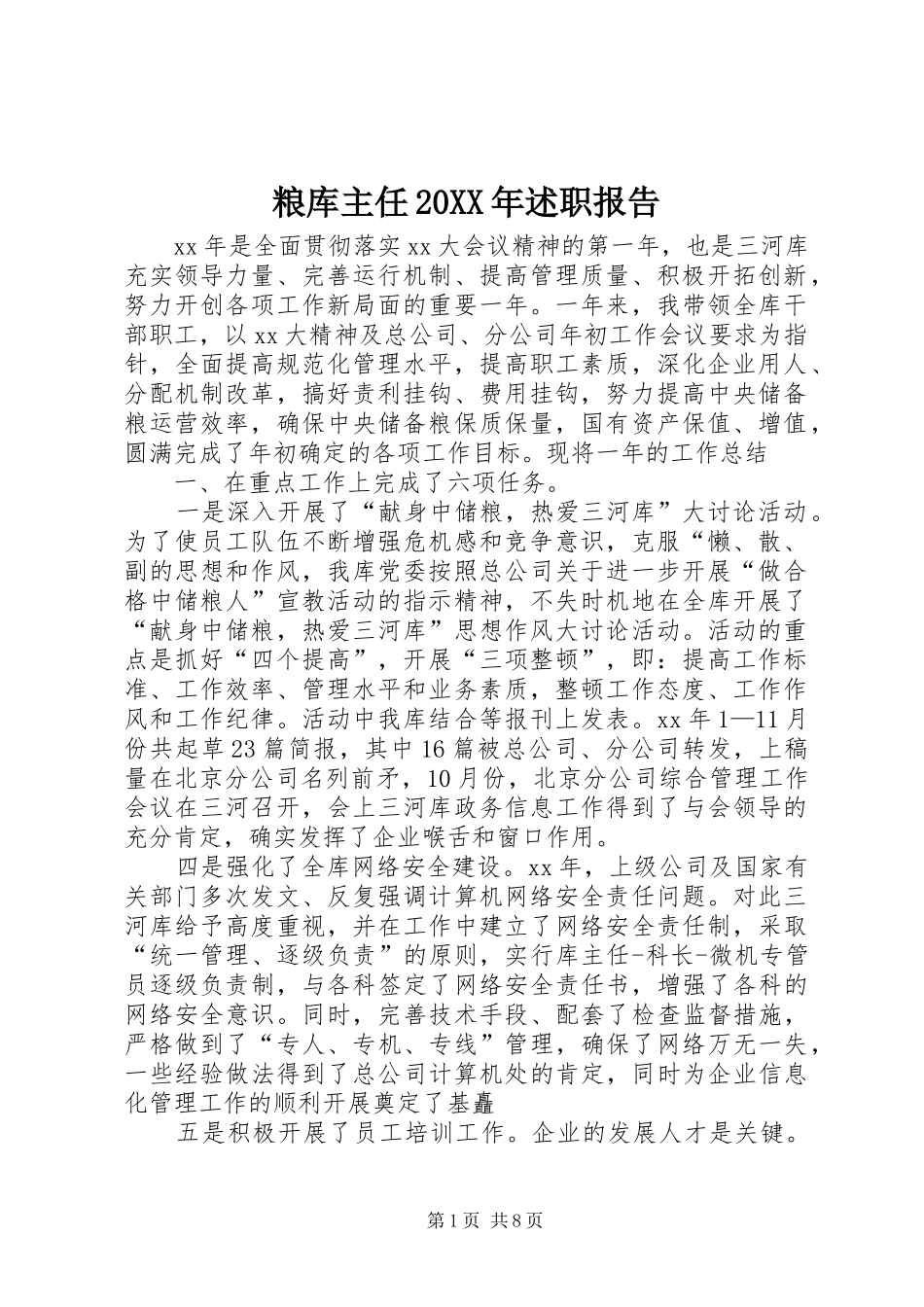 粮库主任述职报告_第1页