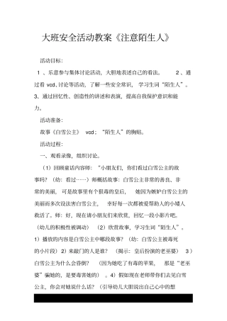 大班安全活动教案《注意陌生人》.doc