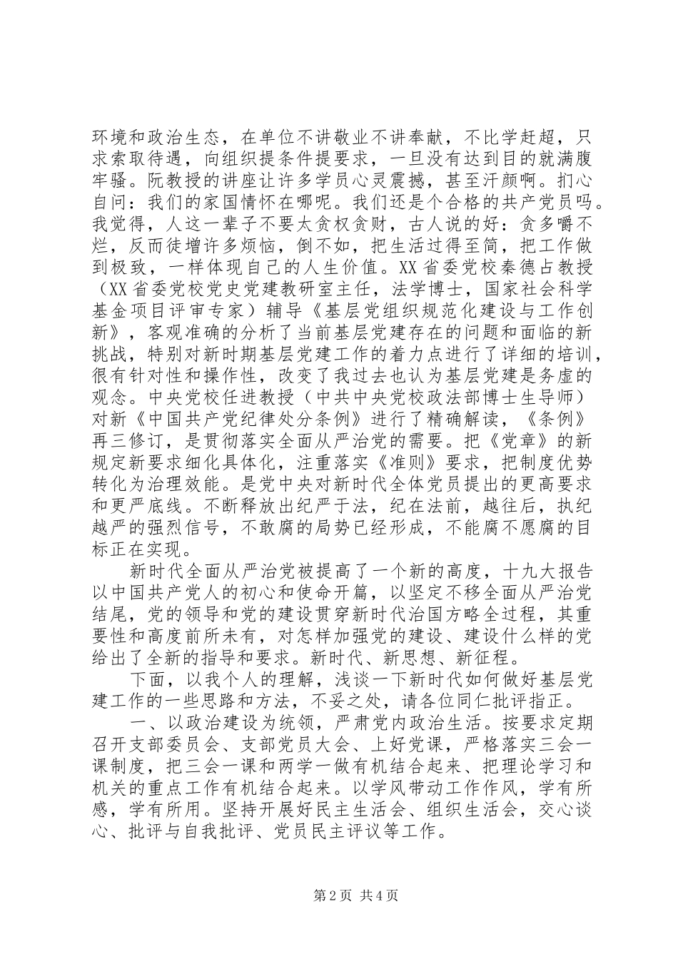 区机关党组织书记能力提升研修班学习心得感悟_第2页