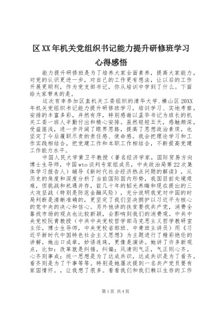 区机关党组织书记能力提升研修班学习心得感悟