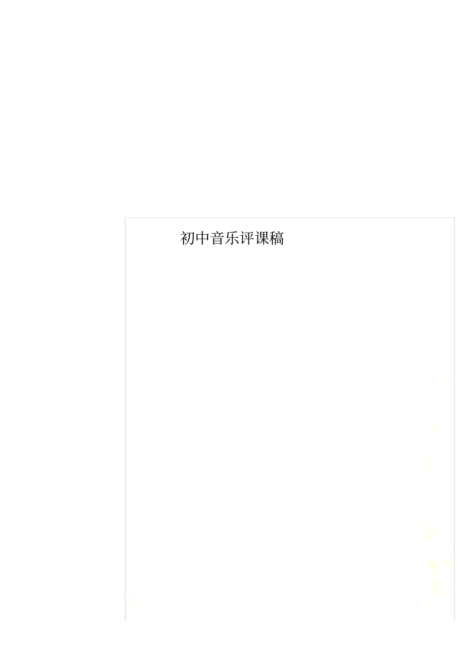 初中音乐评课稿_第1页