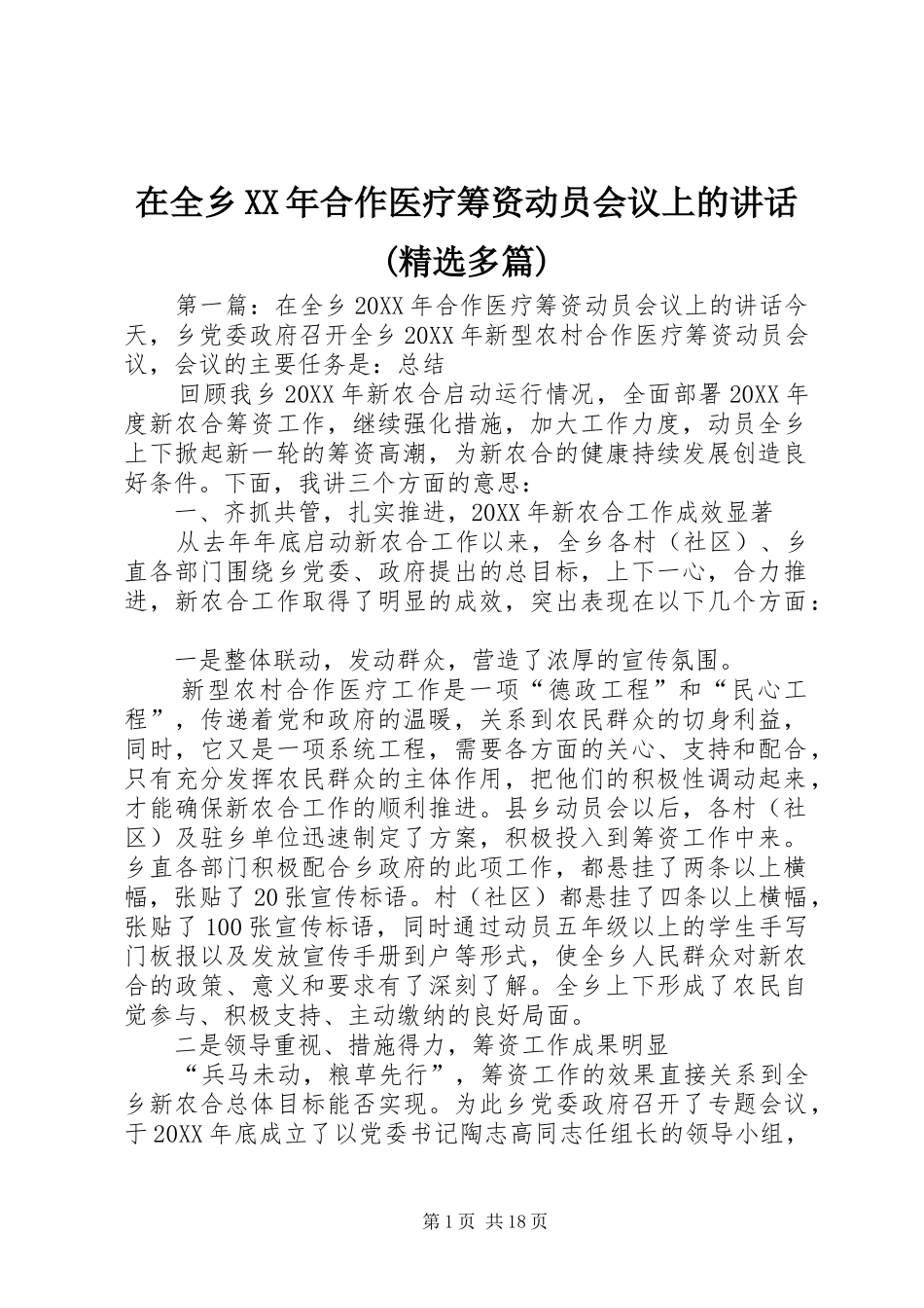 在全乡合作医疗筹资动员会议上的致辞多篇_第1页