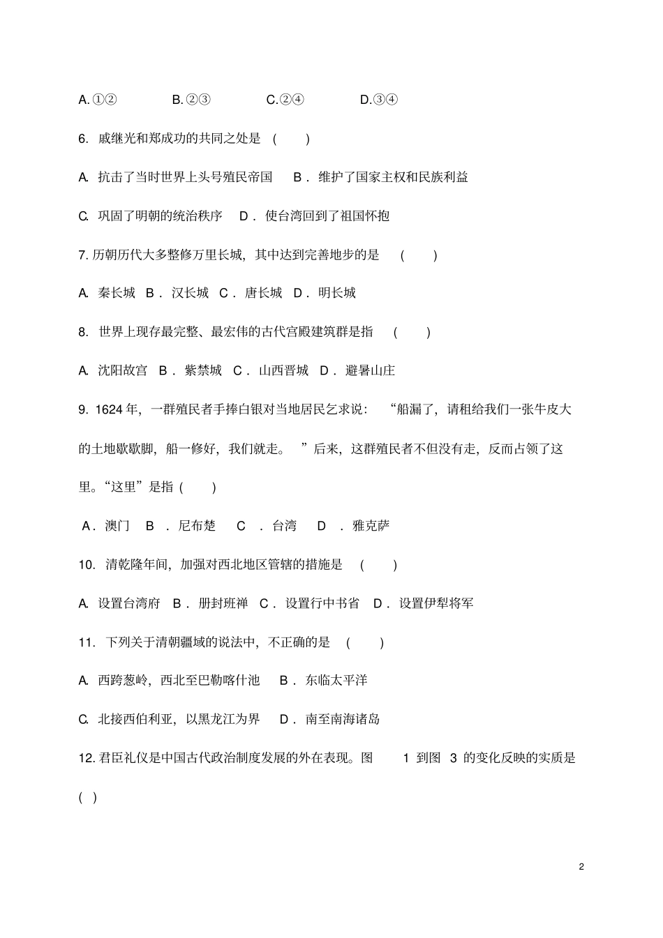 (最新)部编人教版历史七年级下册《第三单元明清时期》综合检测试题(含答案解析)_第2页