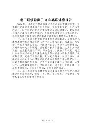 老干局领导班子述职述廉报告
