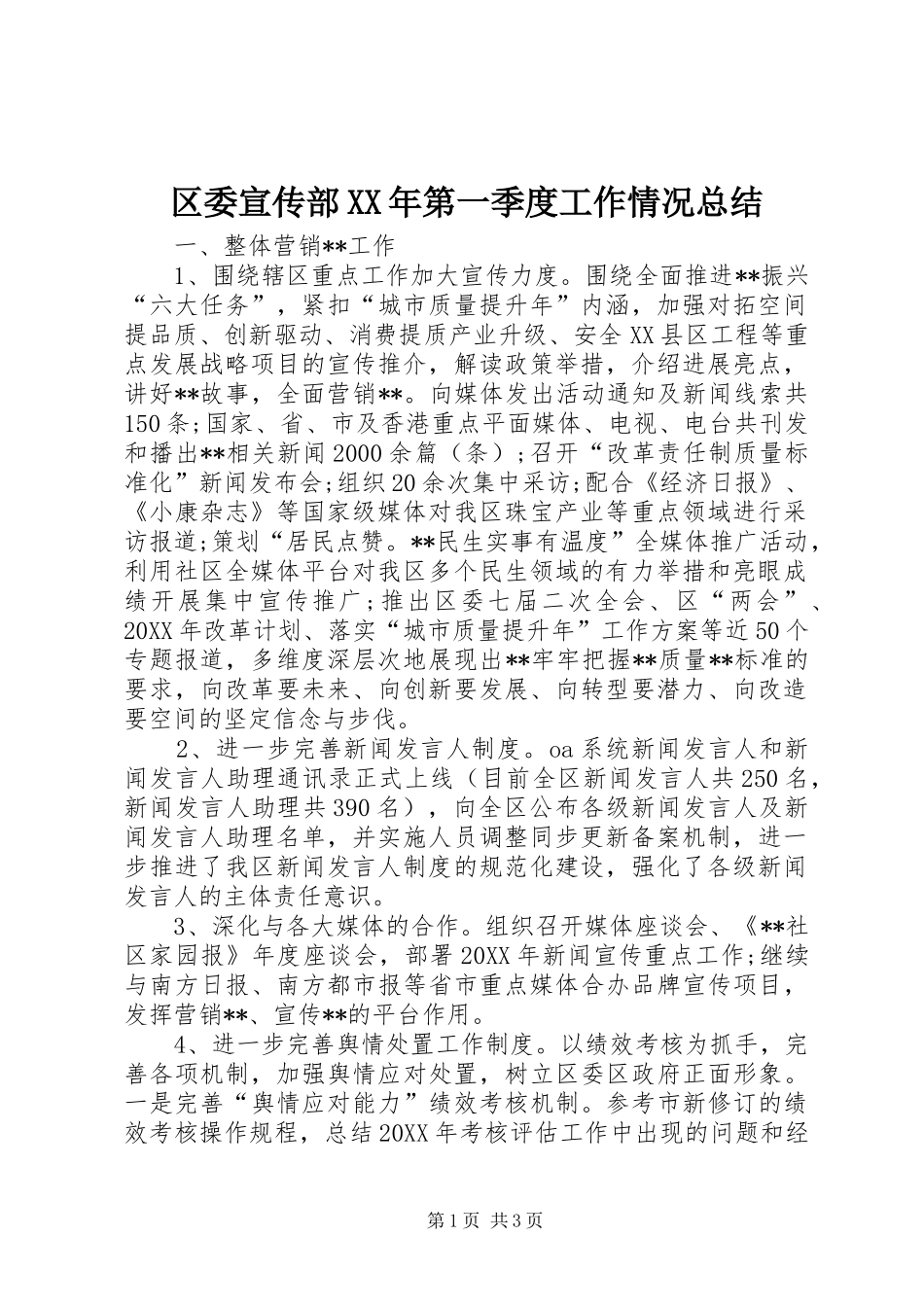 区委宣传部第一季度工作情况总结_第1页