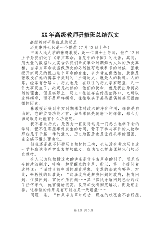 高级教师研修班总结范文