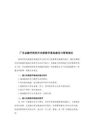 某学院校外实践教学基地建设与管理规定